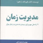 مدیریت زمان