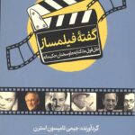 گفته فیلمساز