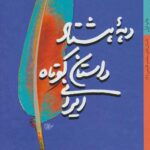 دهه هشتاد داستان کوتاه ایرانی (جلد 3)