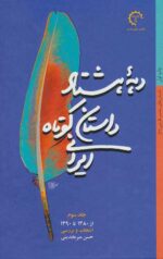 دهه هشتاد داستان کوتاه ایرانی (جلد 3)