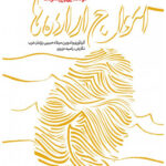 امواج اراده ها