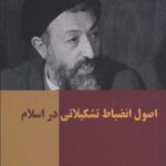 تک گفتارهای موضوعی (اصول انضباط تشکیلاتی در اسلام)