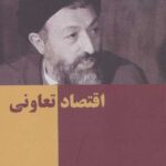 تک گفتارهای موضوعی (اقتصاد تعاونی)