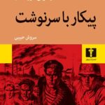پیکار با سرنوشت