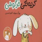 گریه نکن خرگوشی (من و سرگرمی)