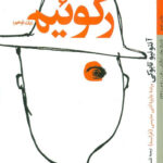 رکوئیم (یک توهم)
