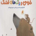 خرسی و رنگ های قشنگ (خرسی و دوستاش)