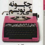 چگونه می نویسم (9 روش از 9 داستان نویس معاصر)