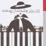 زنان برابر چشم انداز رودخانه