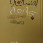 انسان و جامعه