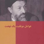 تک گفتار های موضوعی (عوامل موفقیت یک نهضت)