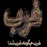 غرب چگونه غرب