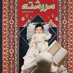 خرید کتاب سر رشته نویسنده مژده پورمحمدی