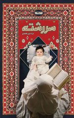 خرید کتاب سر رشته نویسنده مژده پورمحمدی