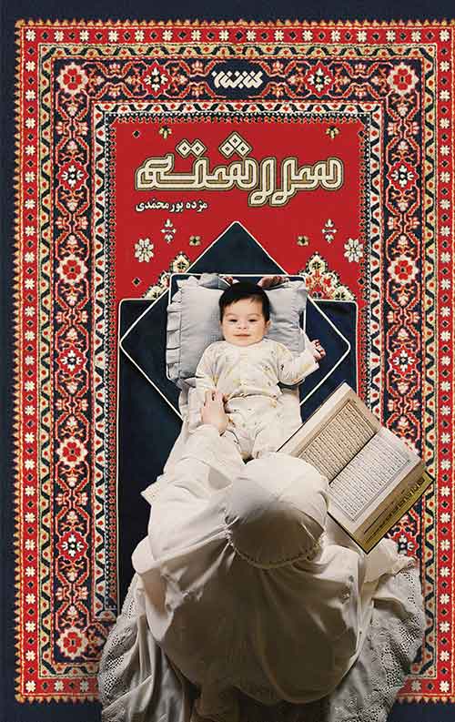 خرید کتاب سر رشته نویسنده مژده پورمحمدی