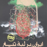 ایران، بر لبه تیغ