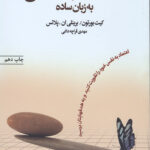 اعتماد به نفس به زبان ساده