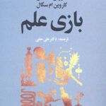 بازی علم