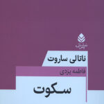 سکوت (نمایش نامه)