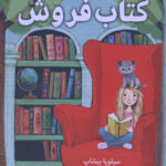 دختر کتاب فروش