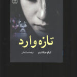 تازه وارد