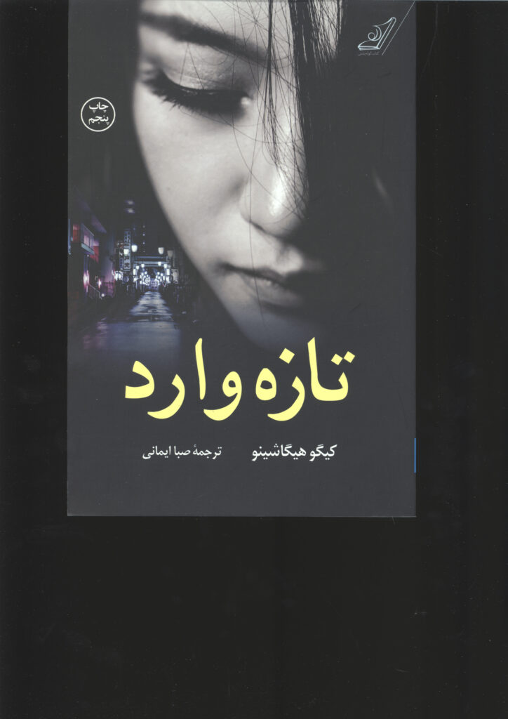 تازه وارد
