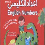 بنویس و تمرین کن (اعداد انگلیسی)