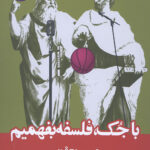 با جک فلسفه بفهمیم
