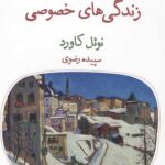 زندگی های خصوصی (نمایش نامه)