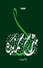 خرید کتاب شرح الف خمیده نویسنده لیلا مهدوی