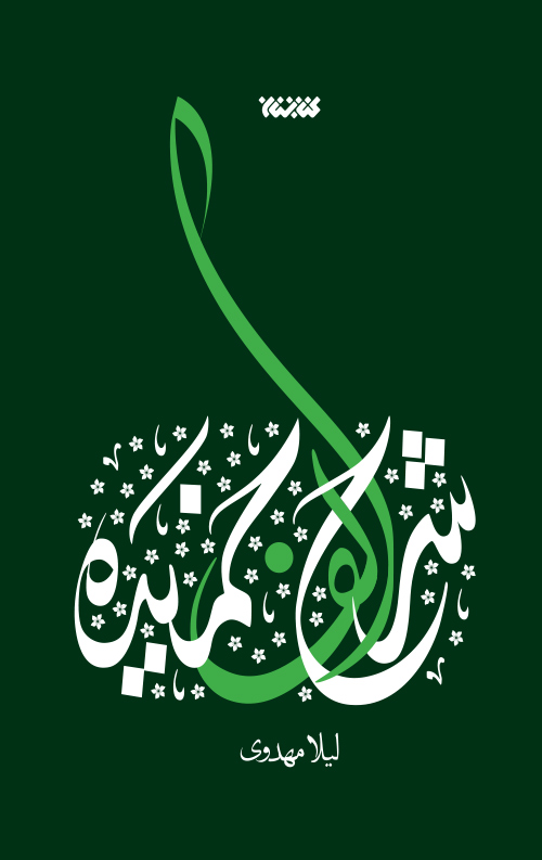 خرید کتاب شرح الف خمیده نویسنده لیلا مهدوی