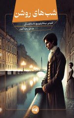 شب های روشن