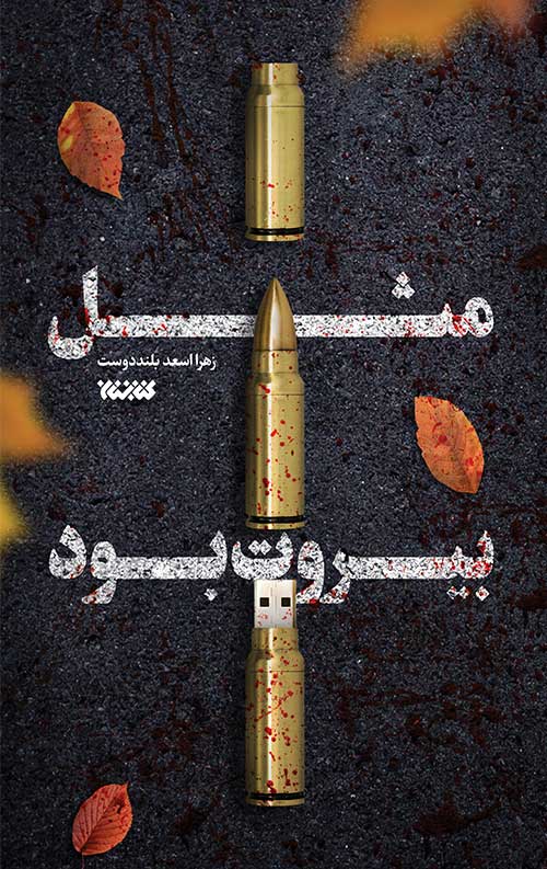 مثل بیروت بود