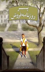 پسر روزنامه فروش