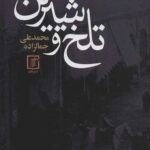 تلخ و شیرین