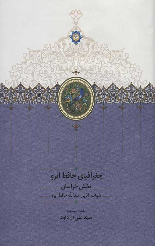 جغرافیای حافظ ابرو (2 جلدی)