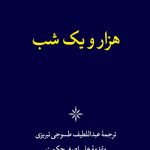 هزار و یک شب (6جلدی)
