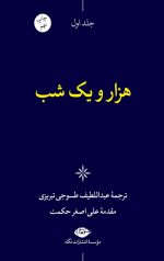 هزار و یک شب (6جلدی)