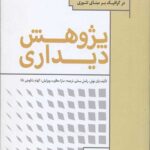 پژوهش دیداری (مقدمه ای بر روش های تحقیق در گرافیک بر مبنای تئوری)