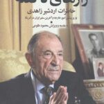 رازهای ناگفته (خاطرات اردشیر زاهدی)