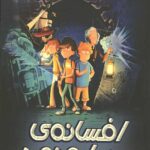 افسانه ستاره نورد