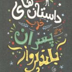 داستان های خوب برای پسران بلندپرواز 1: قصه هایی درباره مردان استثنایی
