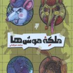 ملکه موش ها