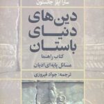 دین های دنیای باستان