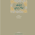 ادبیات معاصر ایران