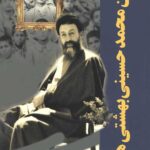 من محمد حسینی بهشتی هستم