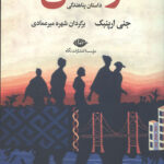 رفتن (داستان پناهندگی)