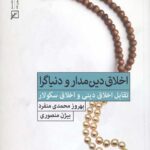 اخلاق دین مدار و دنیاگرا: تقابل اخلاق دینی و اخلاق سکولار