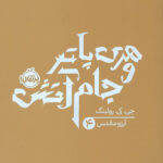 هری پاتر و جام آتش
