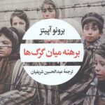 برهنه میان گرگ ها